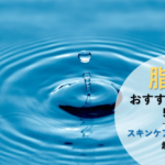 メンズ脂性肌おすすめ化粧水